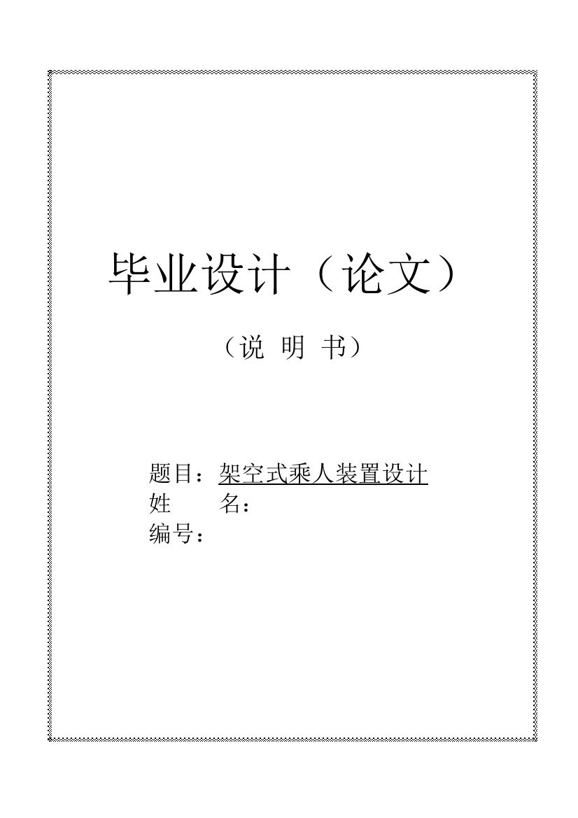 煤矿架空乘人装置毕业设计