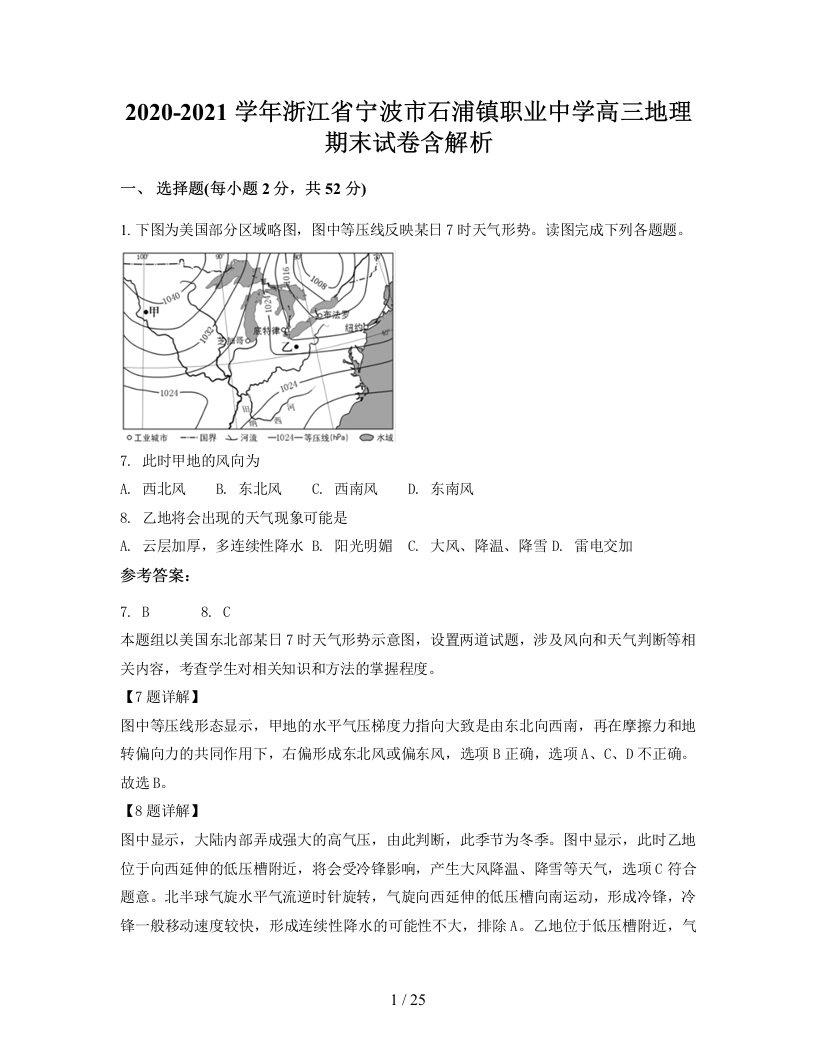 2020-2021学年浙江省宁波市石浦镇职业中学高三地理期末试卷含解析