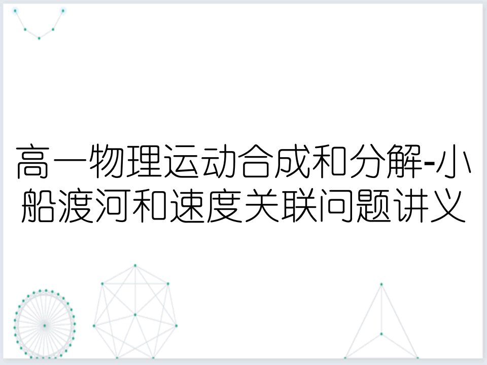 高一物理运动合成和分解-小船渡河和速度关联问题讲义