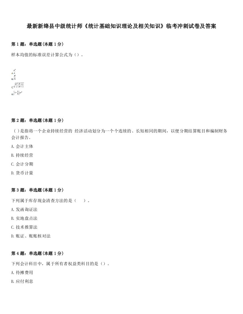 最新新绛县中级统计师《统计基础知识理论及相关知识》临考冲刺试卷及答案