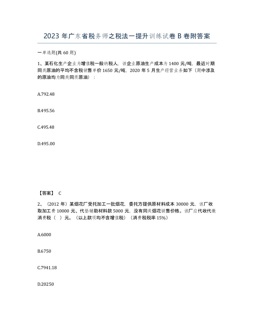 2023年广东省税务师之税法一提升训练试卷B卷附答案