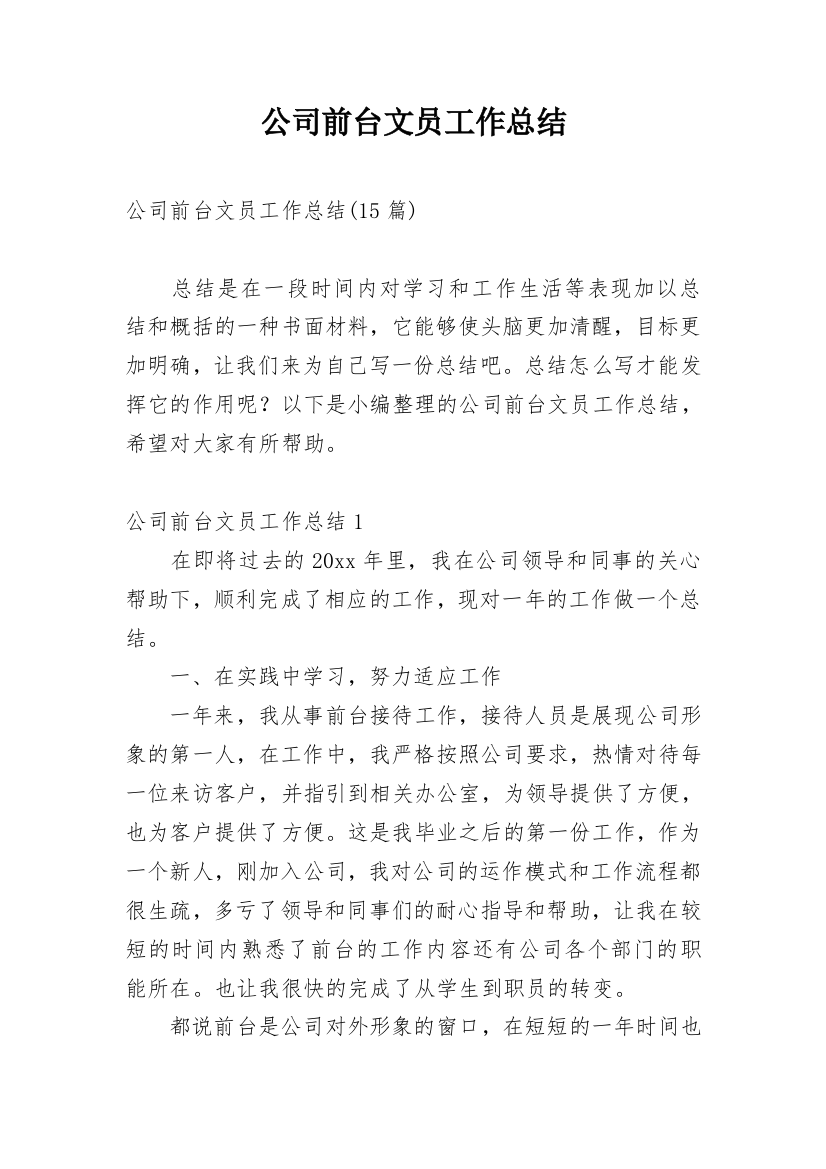 公司前台文员工作总结_12