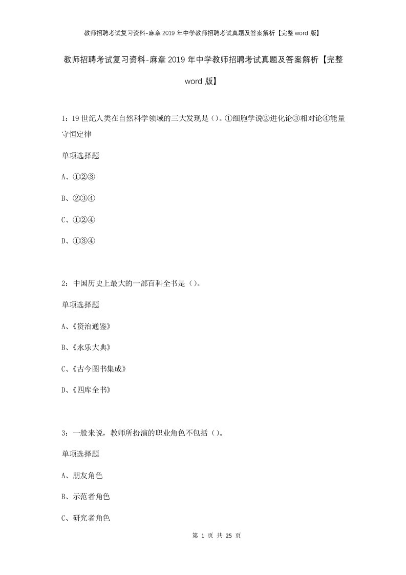 教师招聘考试复习资料-麻章2019年中学教师招聘考试真题及答案解析完整word版