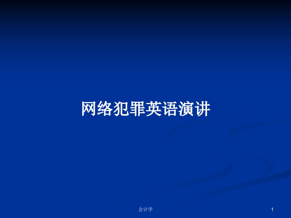 网络犯罪英语演讲PPT学习教案