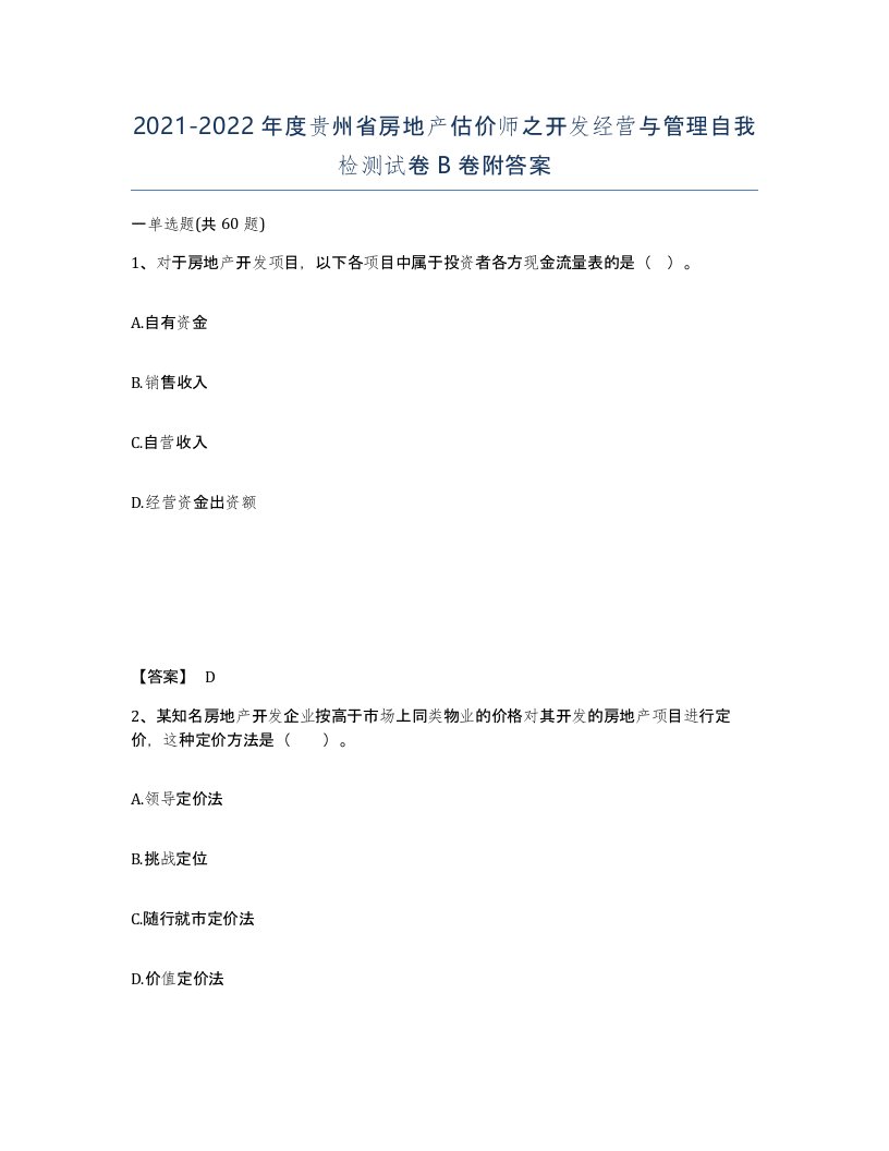 2021-2022年度贵州省房地产估价师之开发经营与管理自我检测试卷B卷附答案