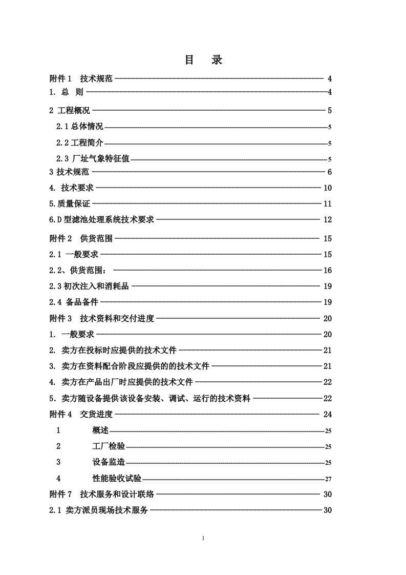 精选高速公路污水处理投标文件供货组织设计