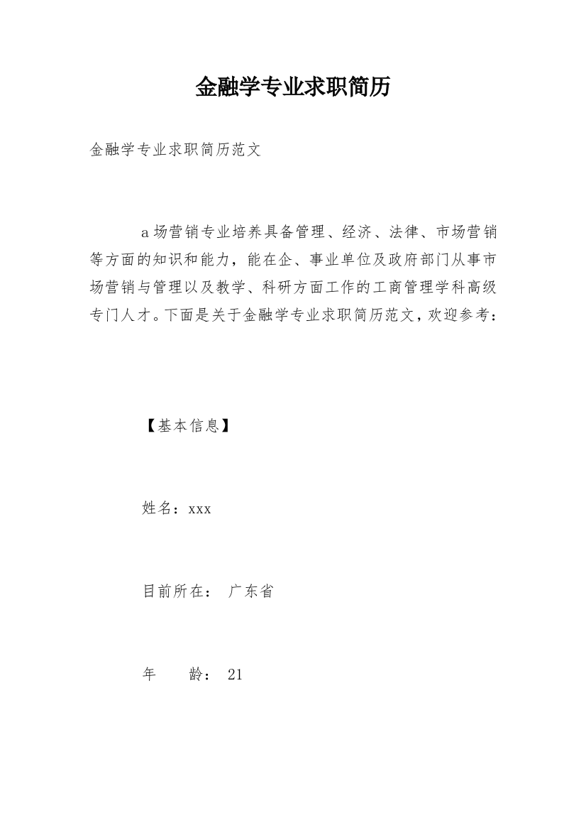 金融学专业求职简历_1