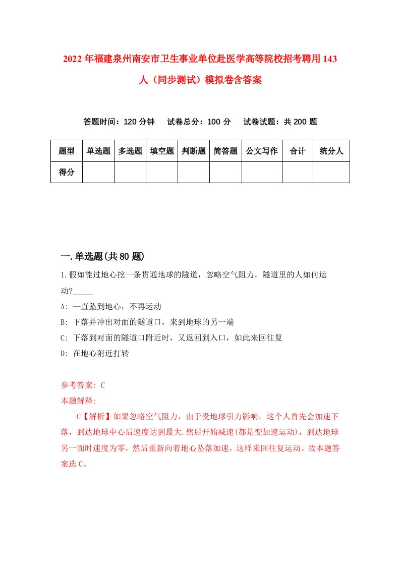 2022年福建泉州南安市卫生事业单位赴医学高等院校招考聘用143人同步测试模拟卷含答案7