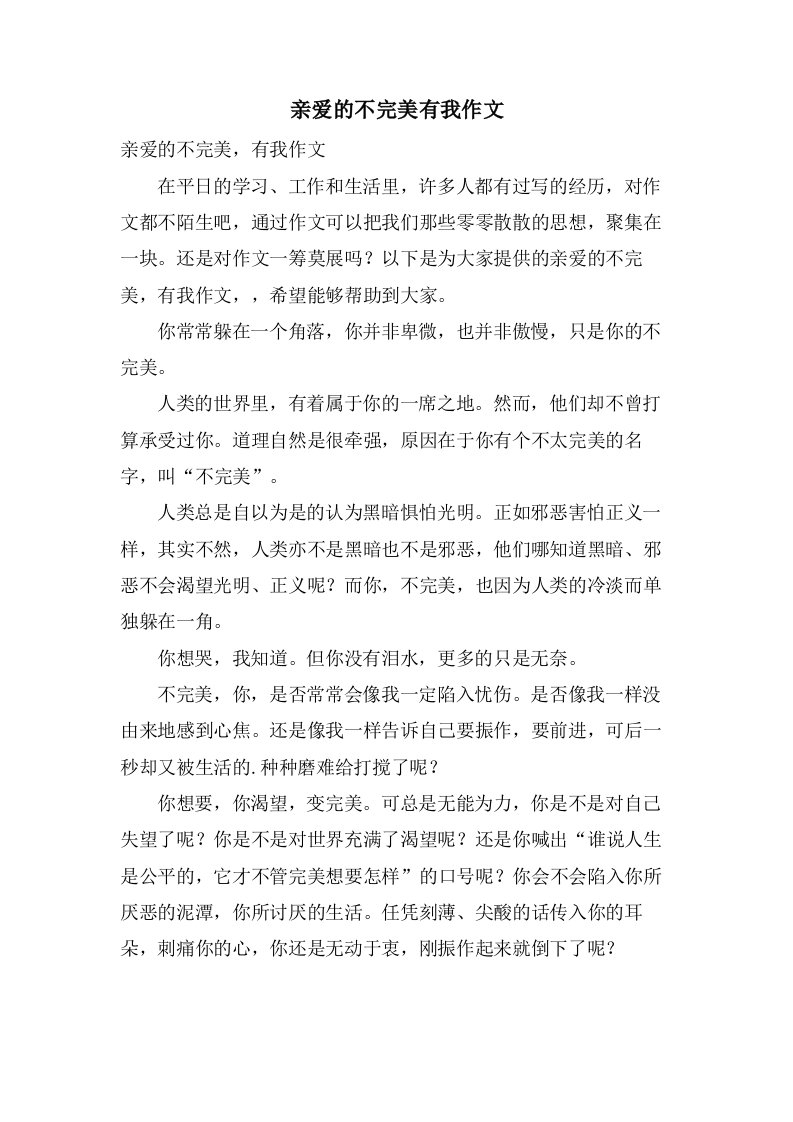 亲爱的不完美有我作文