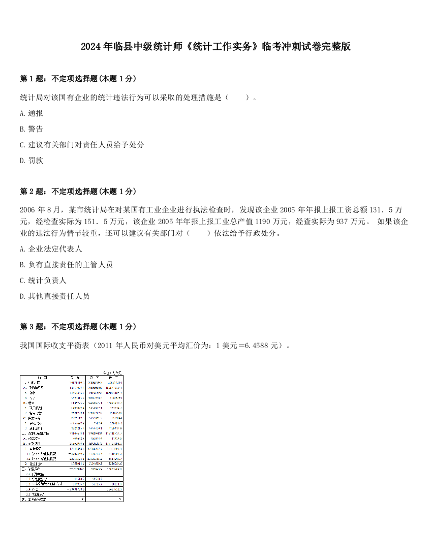 2024年临县中级统计师《统计工作实务》临考冲刺试卷完整版