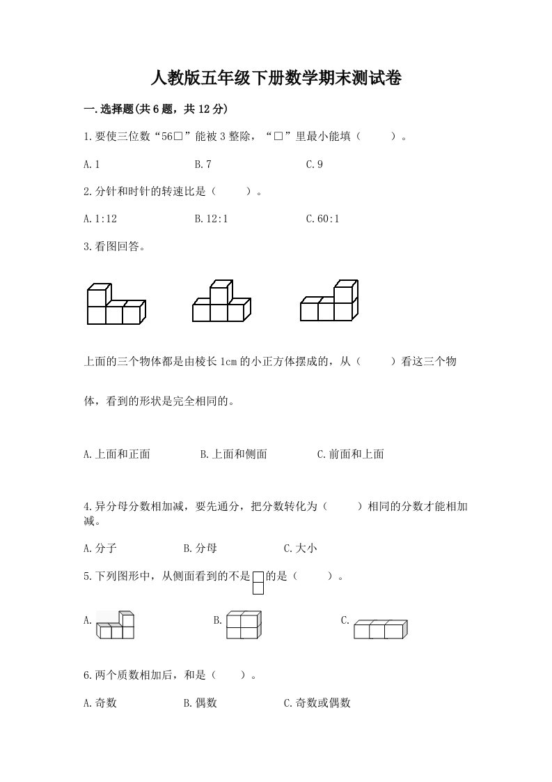 人教版五年级下册数学期末测试卷含完整答案（各地真题）