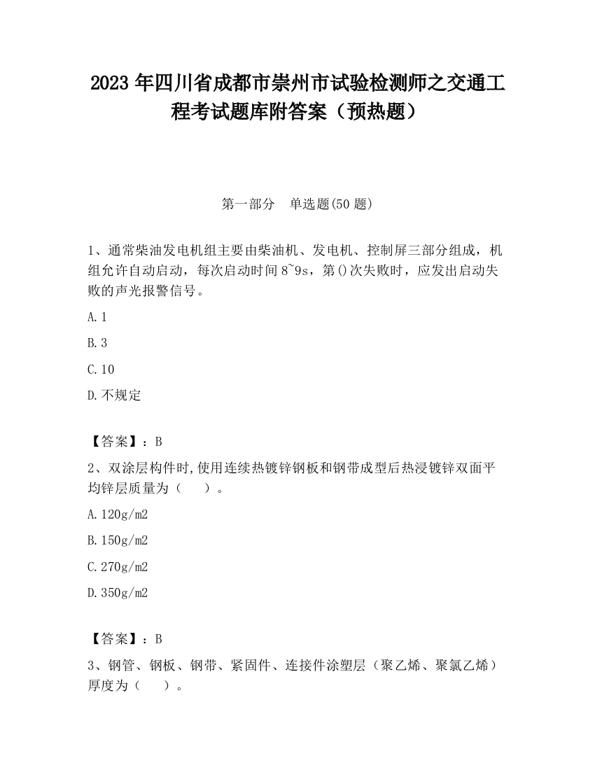 2023年四川省成都市崇州市试验检测师之交通工程考试题库附答案（预热题）