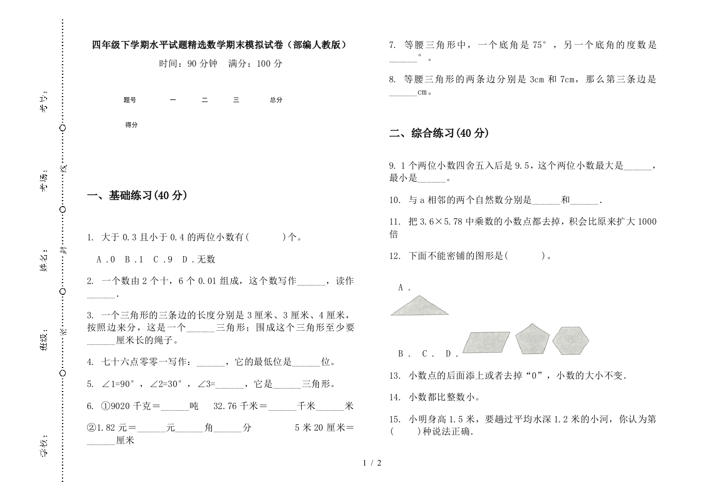 四年级下学期水平试题精选数学期末模拟试卷(部编人教版)