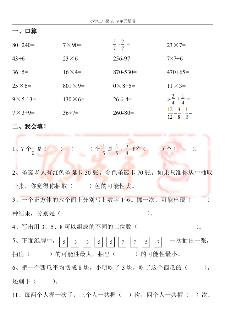 三年级数学上册第八、九单元测试题卷