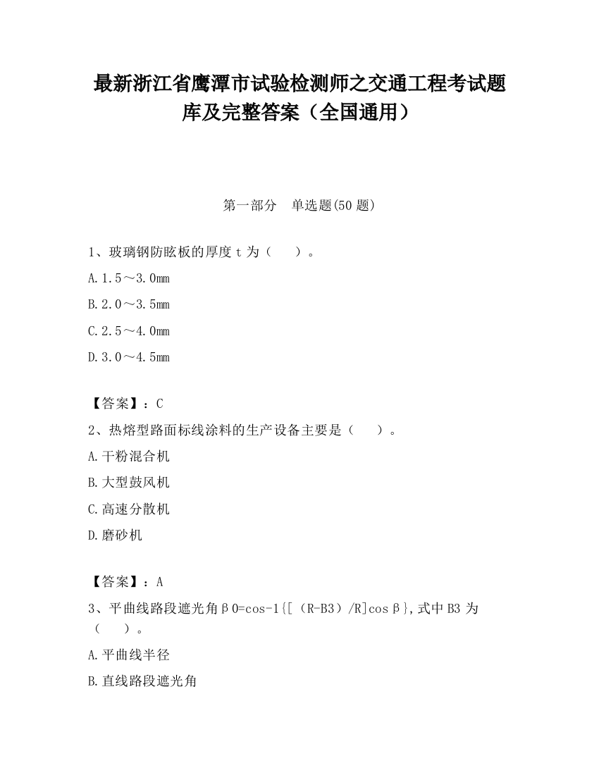 最新浙江省鹰潭市试验检测师之交通工程考试题库及完整答案（全国通用）