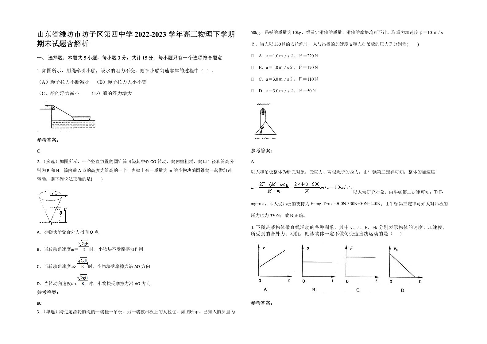 山东省潍坊市坊子区第四中学2022-2023学年高三物理下学期期末试题含解析