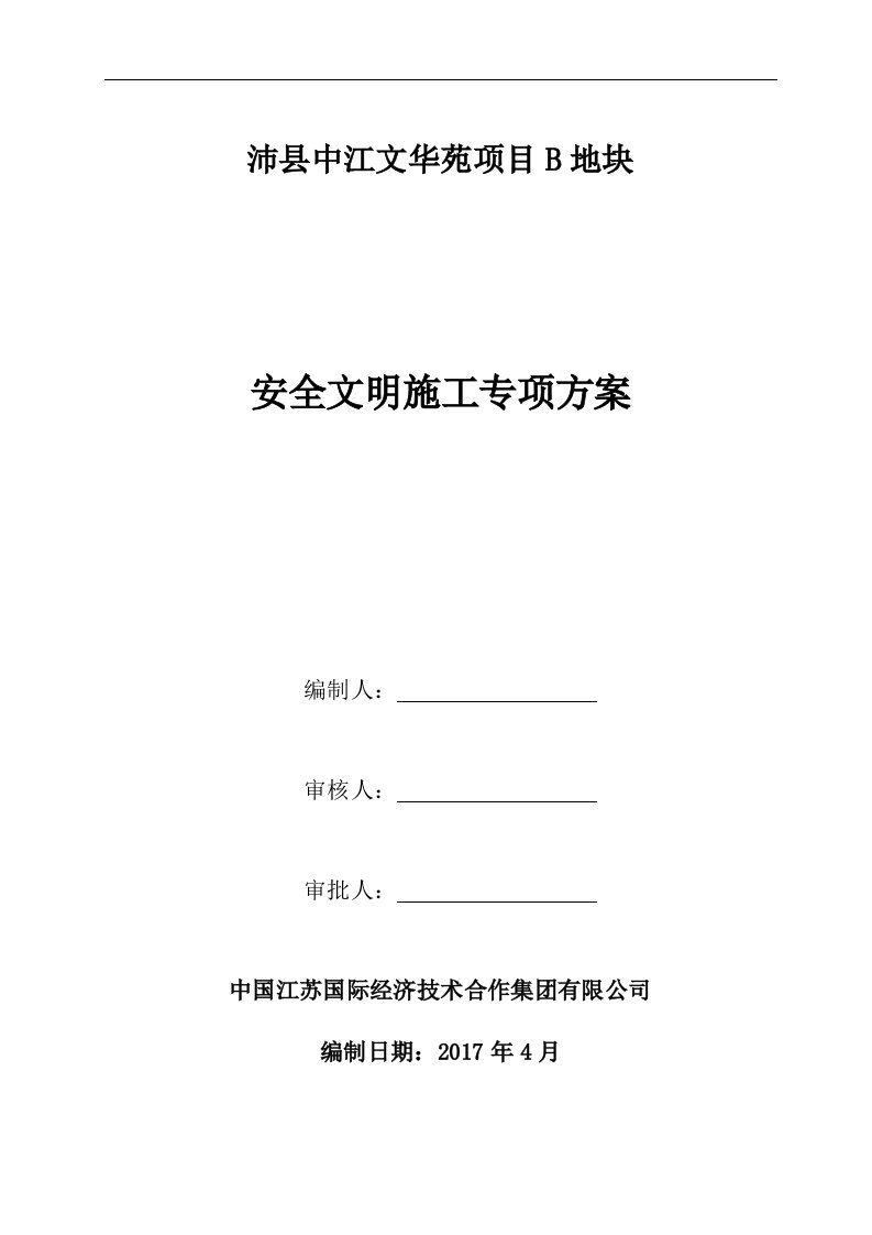 剪力墙结构住宅安全文明施工专项方案