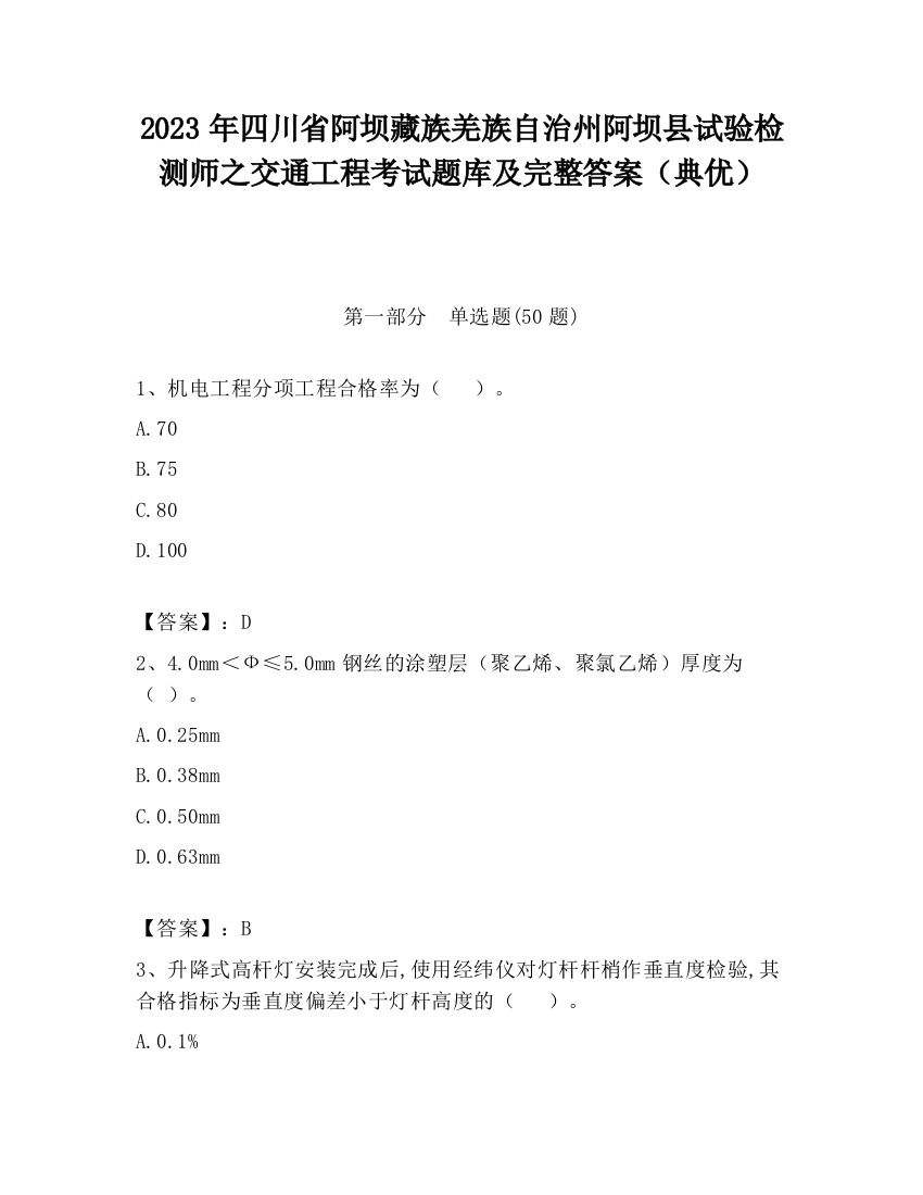 2023年四川省阿坝藏族羌族自治州阿坝县试验检测师之交通工程考试题库及完整答案（典优）