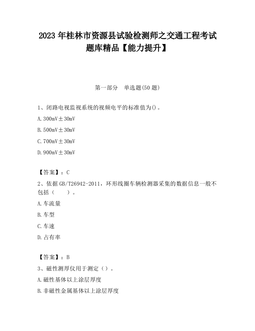 2023年桂林市资源县试验检测师之交通工程考试题库精品【能力提升】