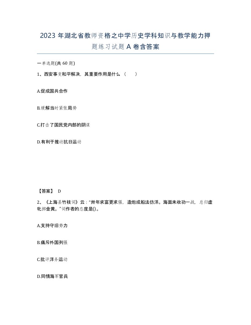 2023年湖北省教师资格之中学历史学科知识与教学能力押题练习试题A卷含答案