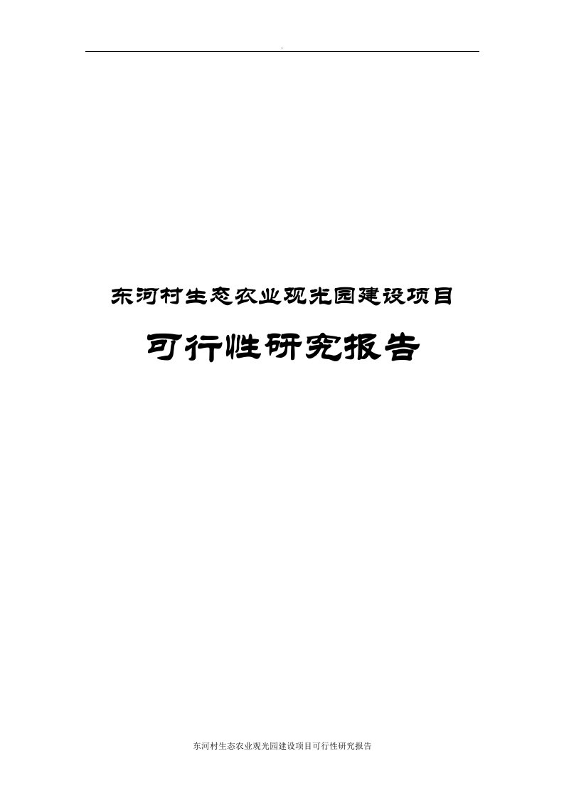 东河村生态农业观光园建设项目可行性研究报告