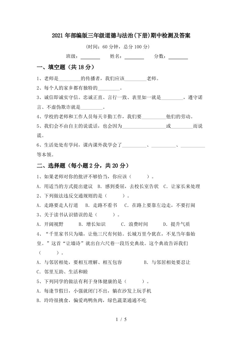 2021年部编版三年级道德与法治下册期中检测及答案