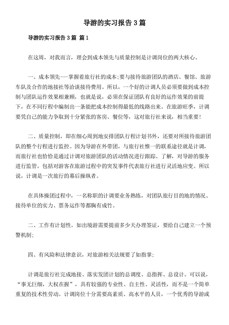 导游的实习报告3篇