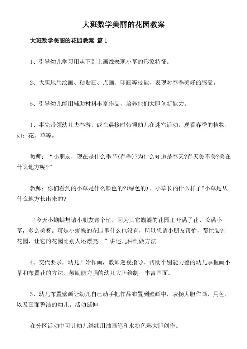 大班数学美丽的花园教案