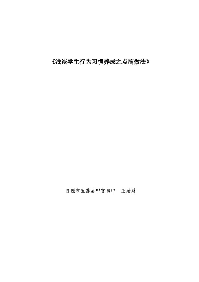 日照市五莲县叩官镇初级中学王贻财《浅谈学生行为习惯养成之点滴做法》