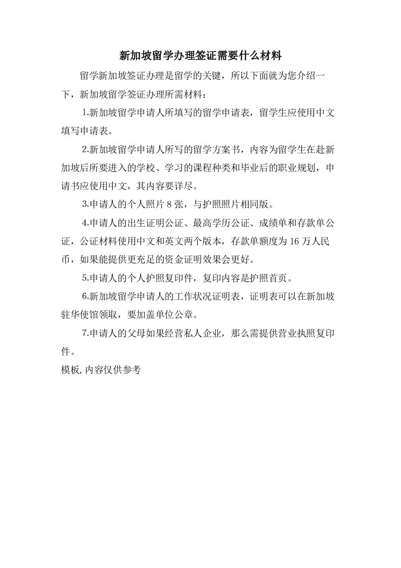 新加坡留学办理签证需要什么材料