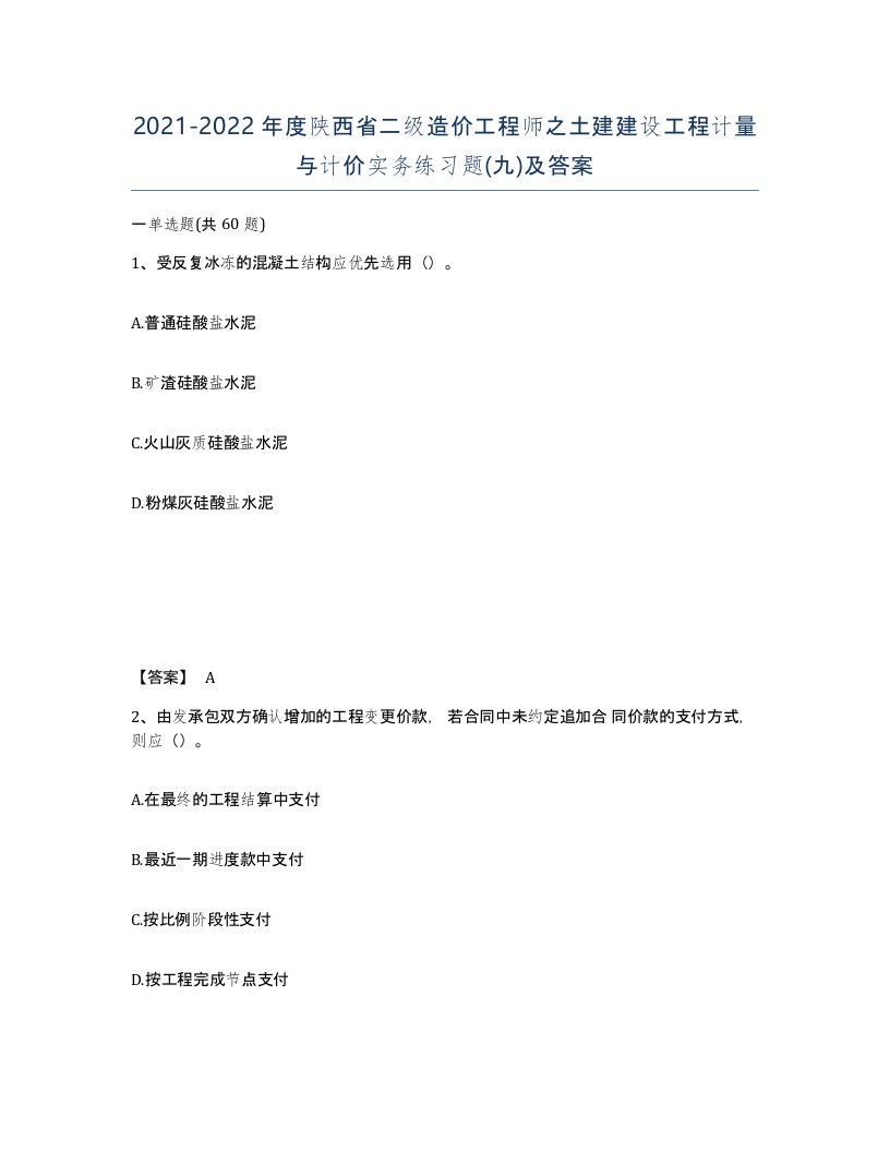 2021-2022年度陕西省二级造价工程师之土建建设工程计量与计价实务练习题九及答案