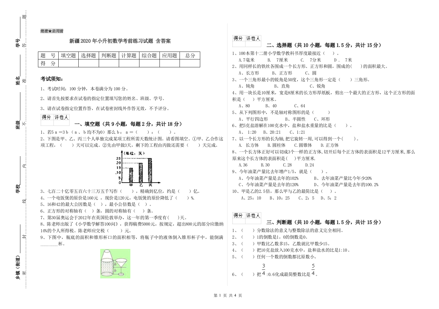 新疆2020年小升初数学考前练习试题-含答案