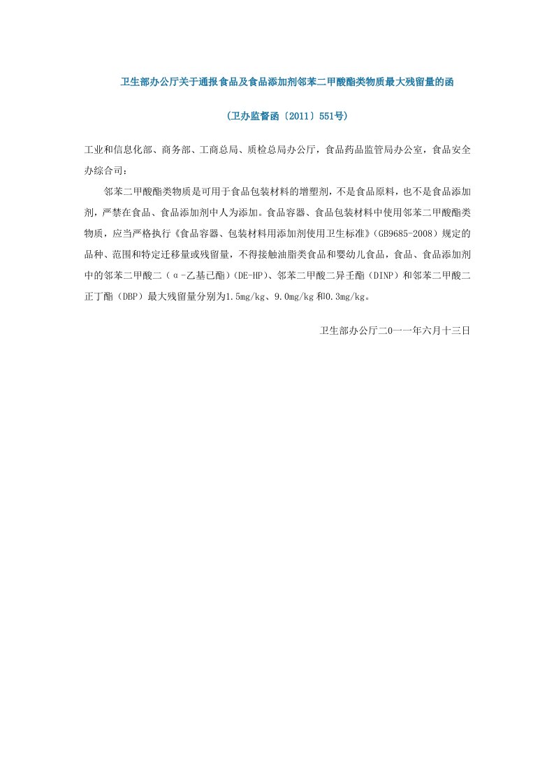 卫生部办公厅关于通报食品及食品添加剂邻苯二甲酸酯类物质最大残留量的函