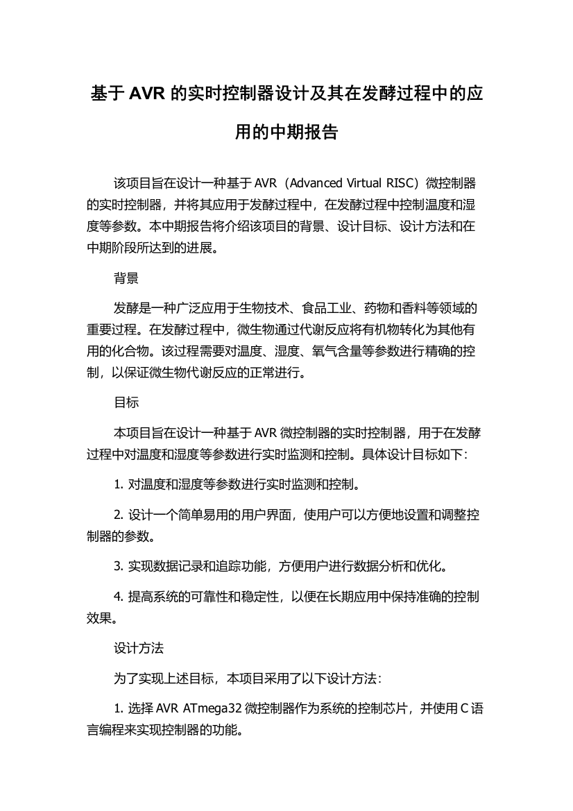 基于AVR的实时控制器设计及其在发酵过程中的应用的中期报告