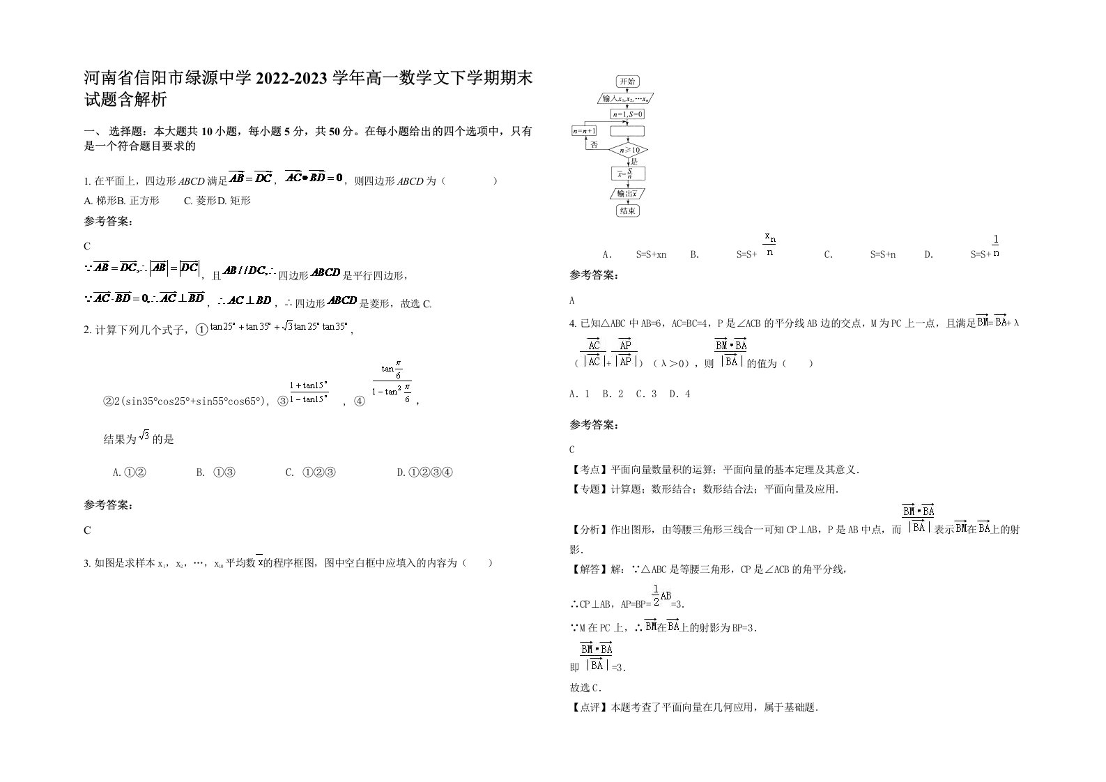 河南省信阳市绿源中学2022-2023学年高一数学文下学期期末试题含解析