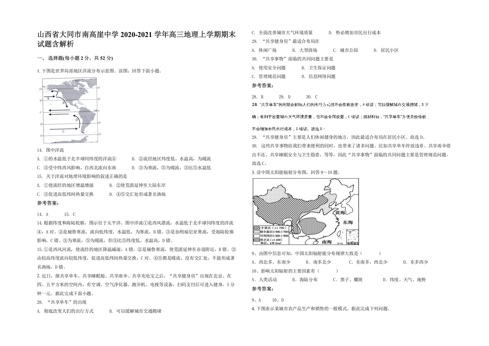 山西省大同市南高崖中学2020-2021学年高三地理上学期期末试题含解析