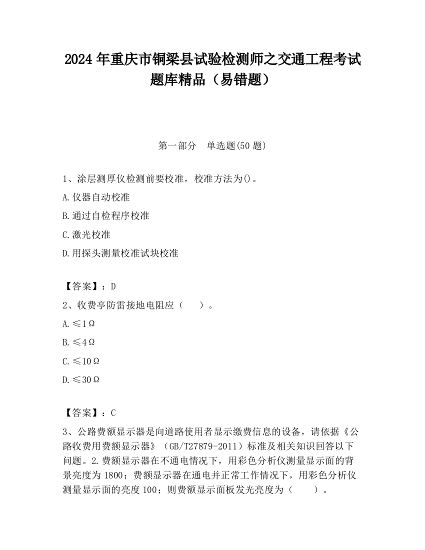 2024年重庆市铜梁县试验检测师之交通工程考试题库精品（易错题）