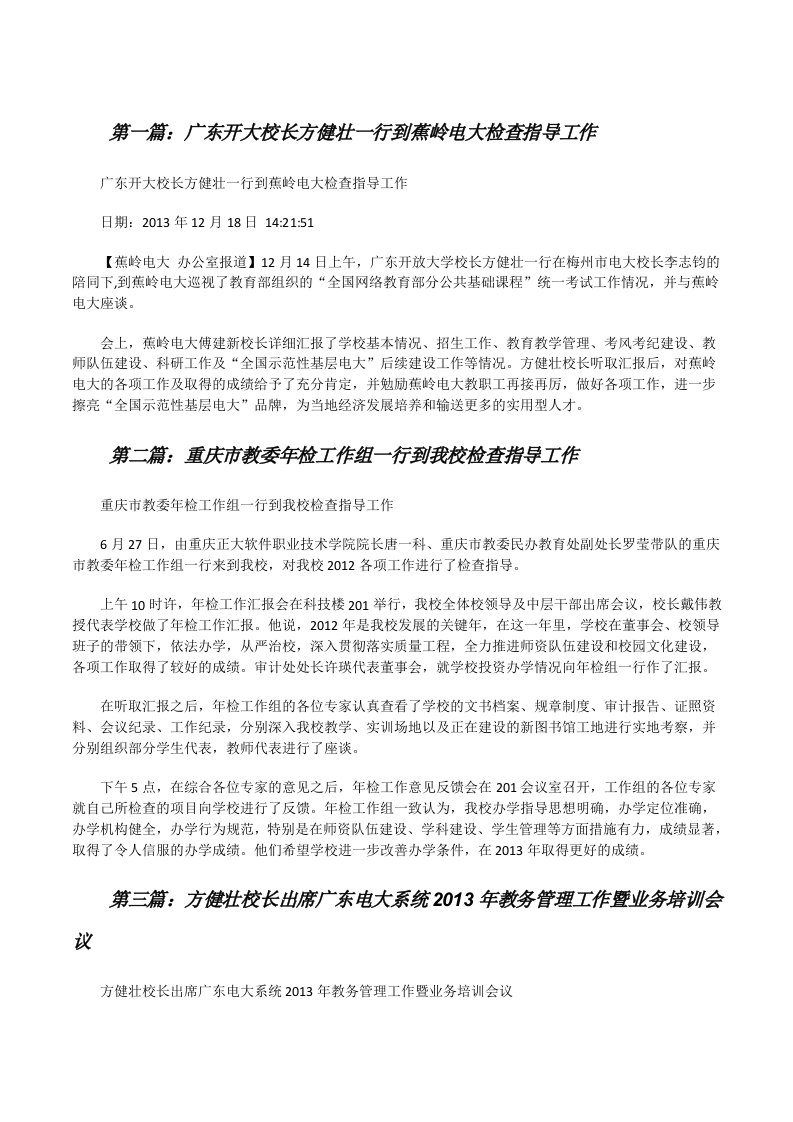 广东开大校长方健壮一行到蕉岭电大检查指导工作[修改版]