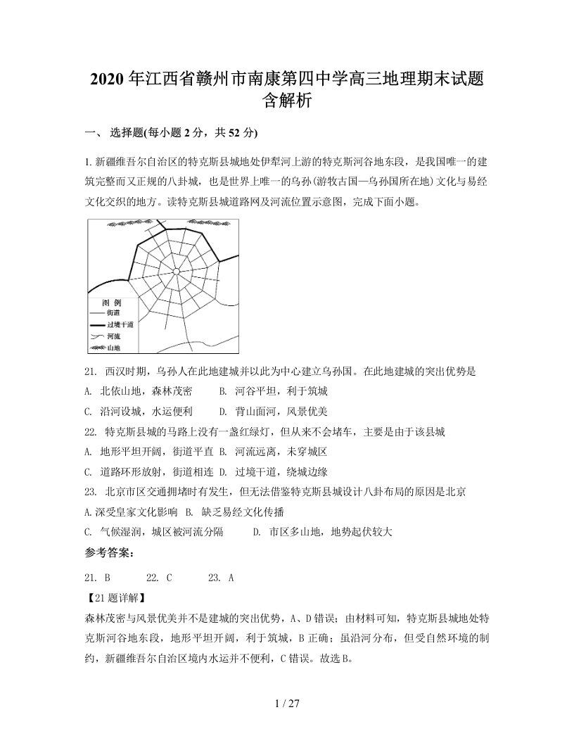 2020年江西省赣州市南康第四中学高三地理期末试题含解析