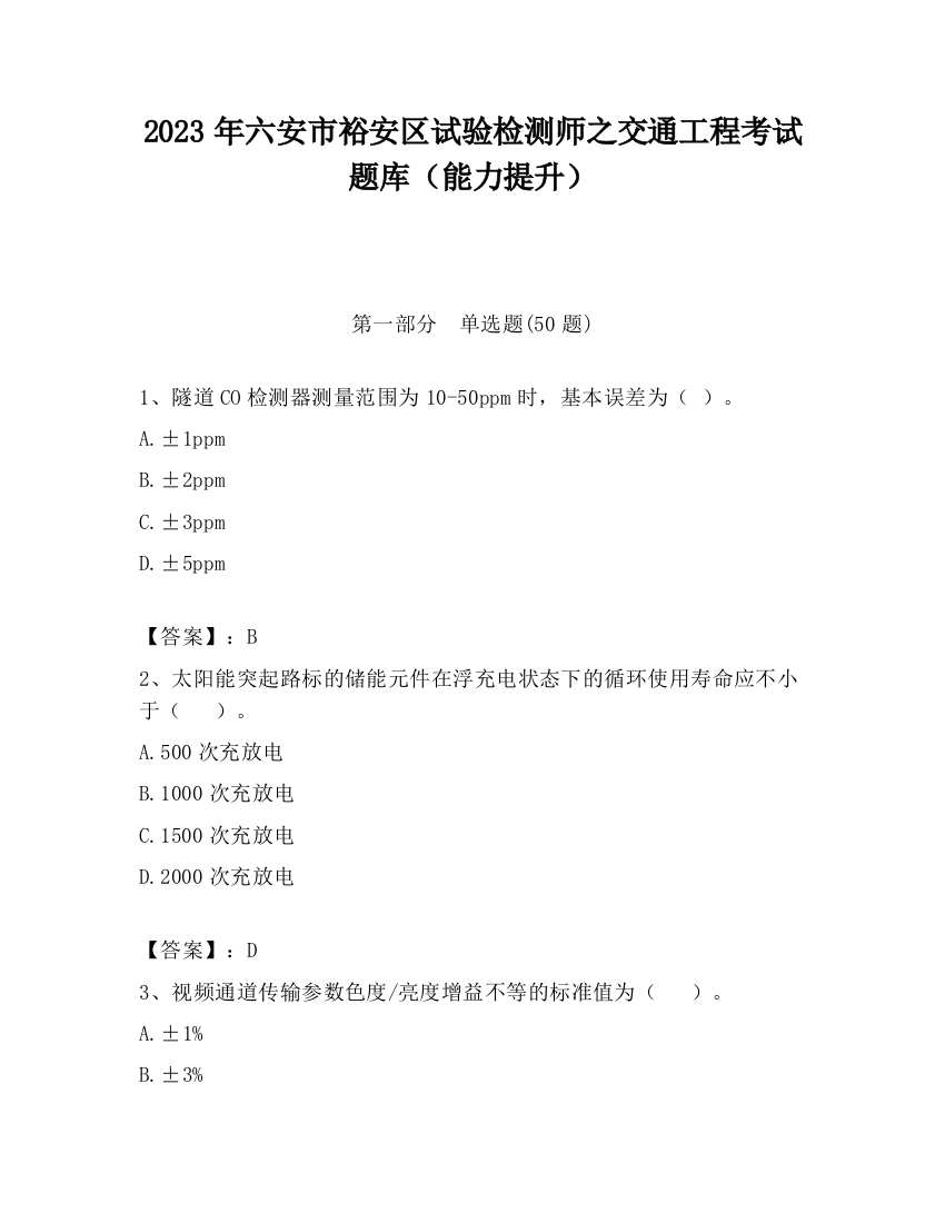 2023年六安市裕安区试验检测师之交通工程考试题库（能力提升）