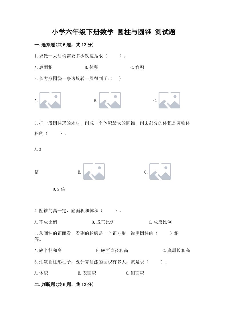 小学六年级下册数学