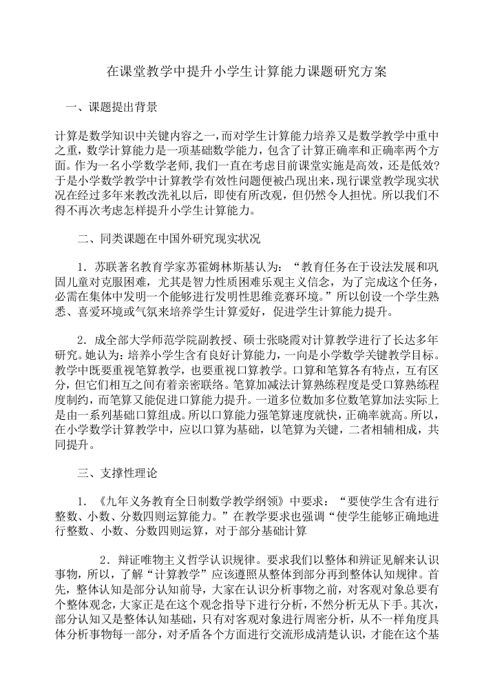 在课堂教学中提高小学生计算能力课题研究应用专项方案