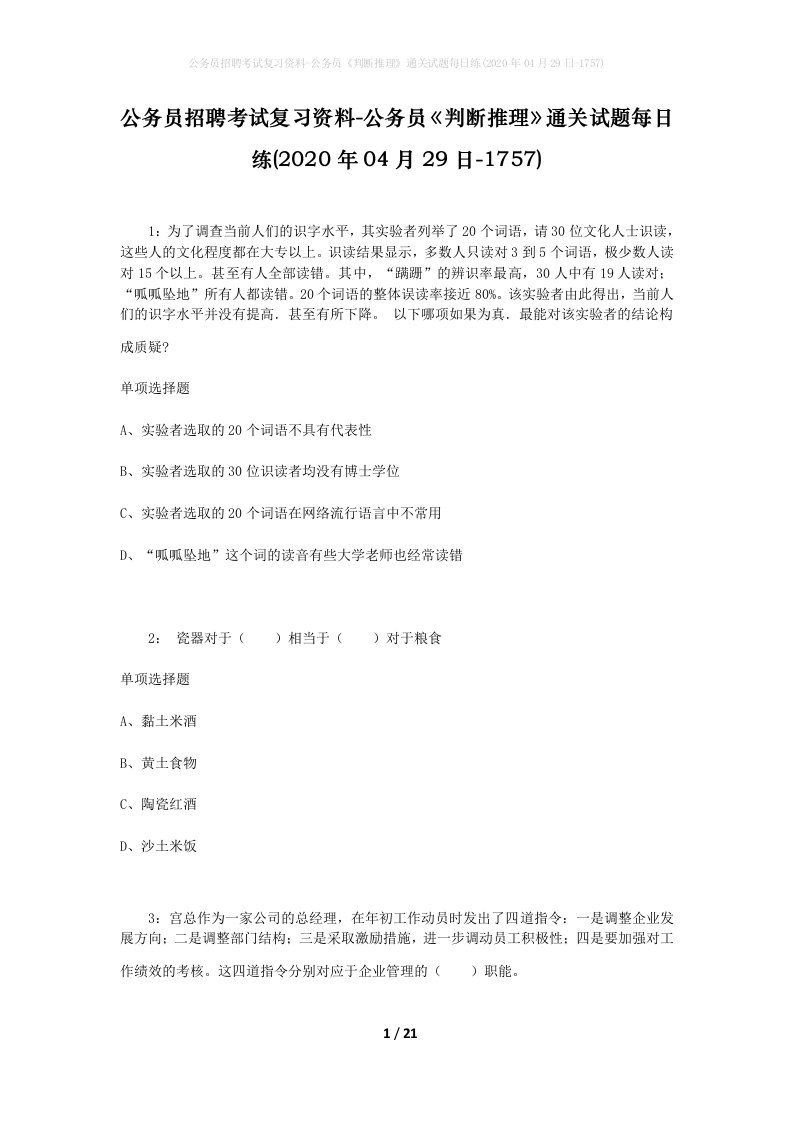 公务员招聘考试复习资料-公务员判断推理通关试题每日练2020年04月29日-1757