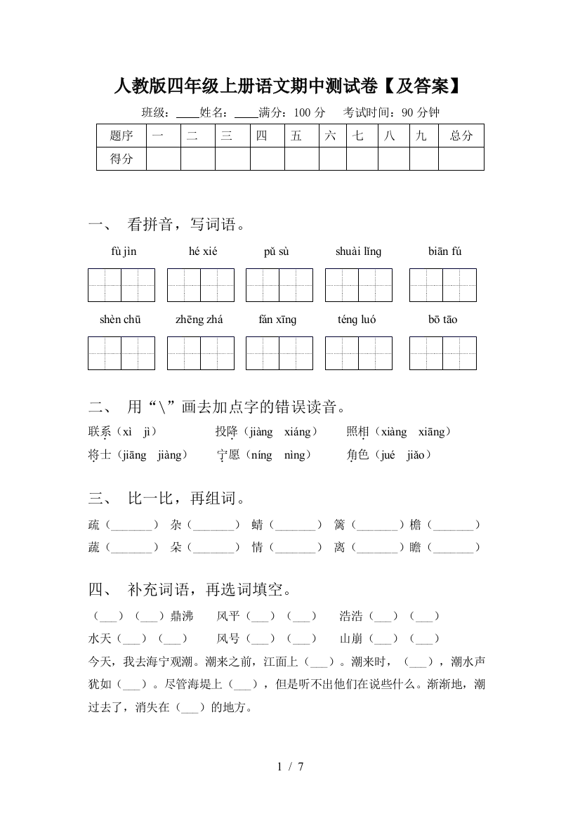 人教版四年级上册语文期中测试卷【及答案】