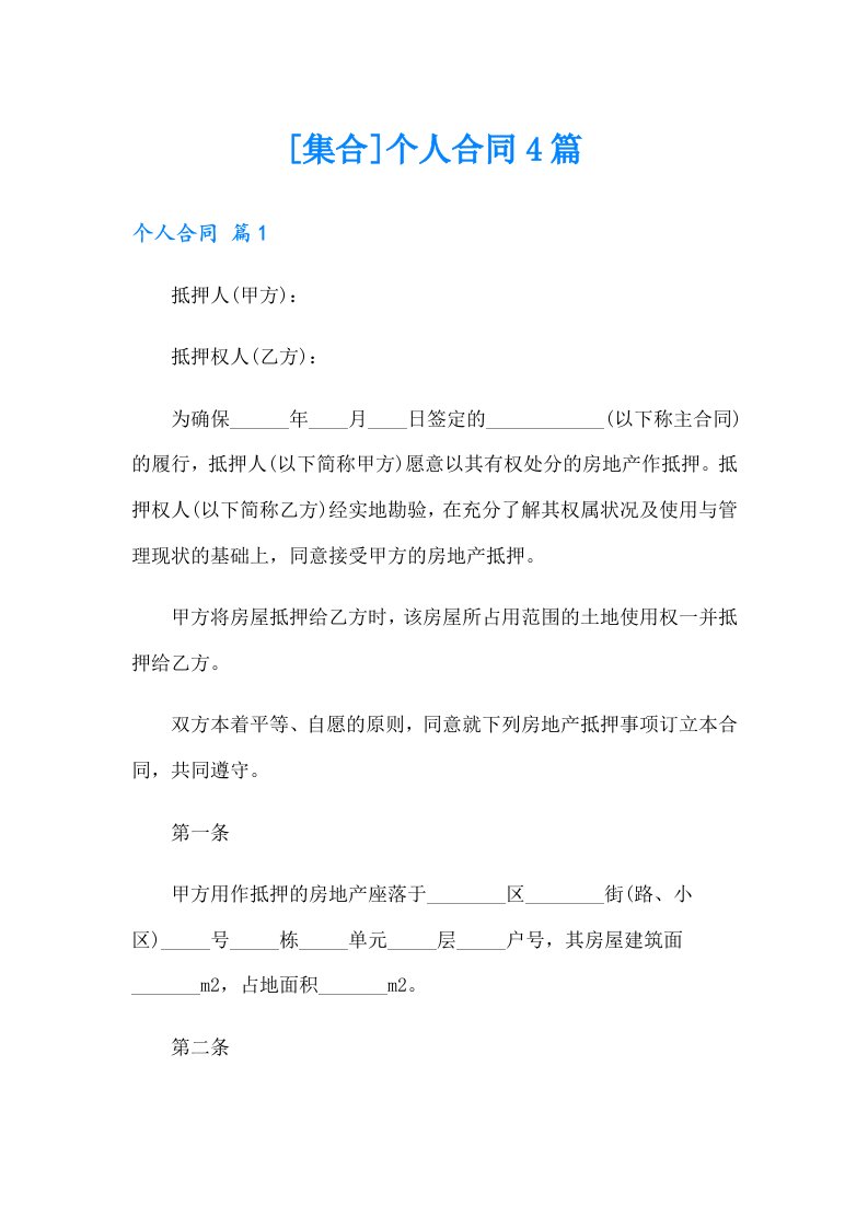 [集合]个人合同4篇