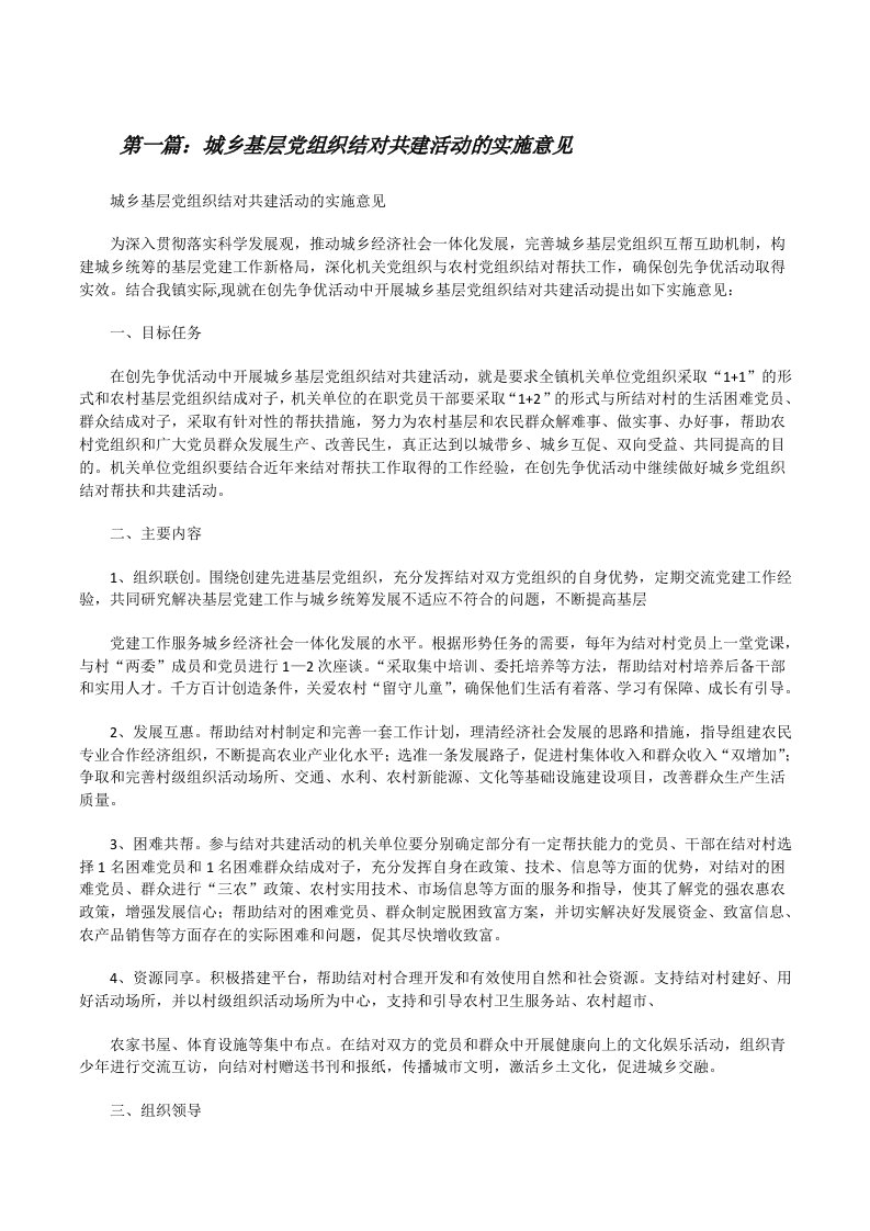 城乡基层党组织结对共建活动的实施意见[修改版]