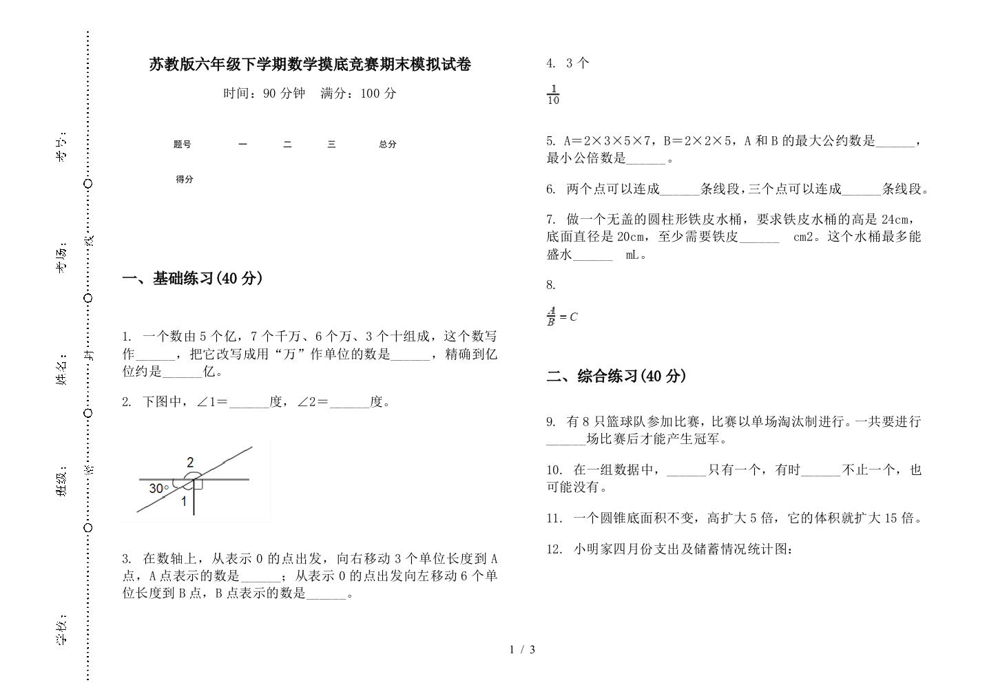 苏教版六年级下学期数学摸底竞赛期末模拟试卷