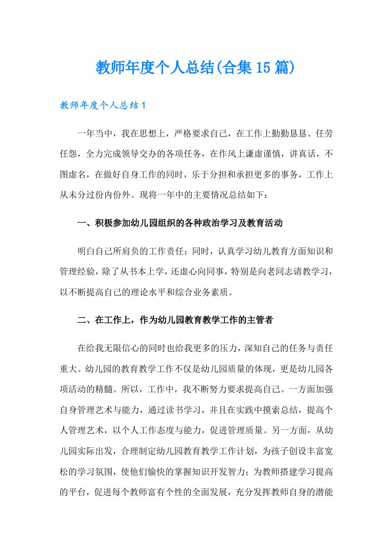 教师年度个人总结(合集15篇)