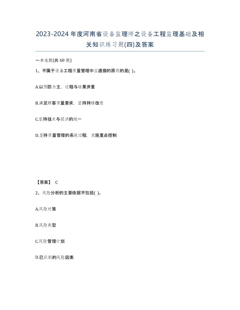 2023-2024年度河南省设备监理师之设备工程监理基础及相关知识练习题四及答案