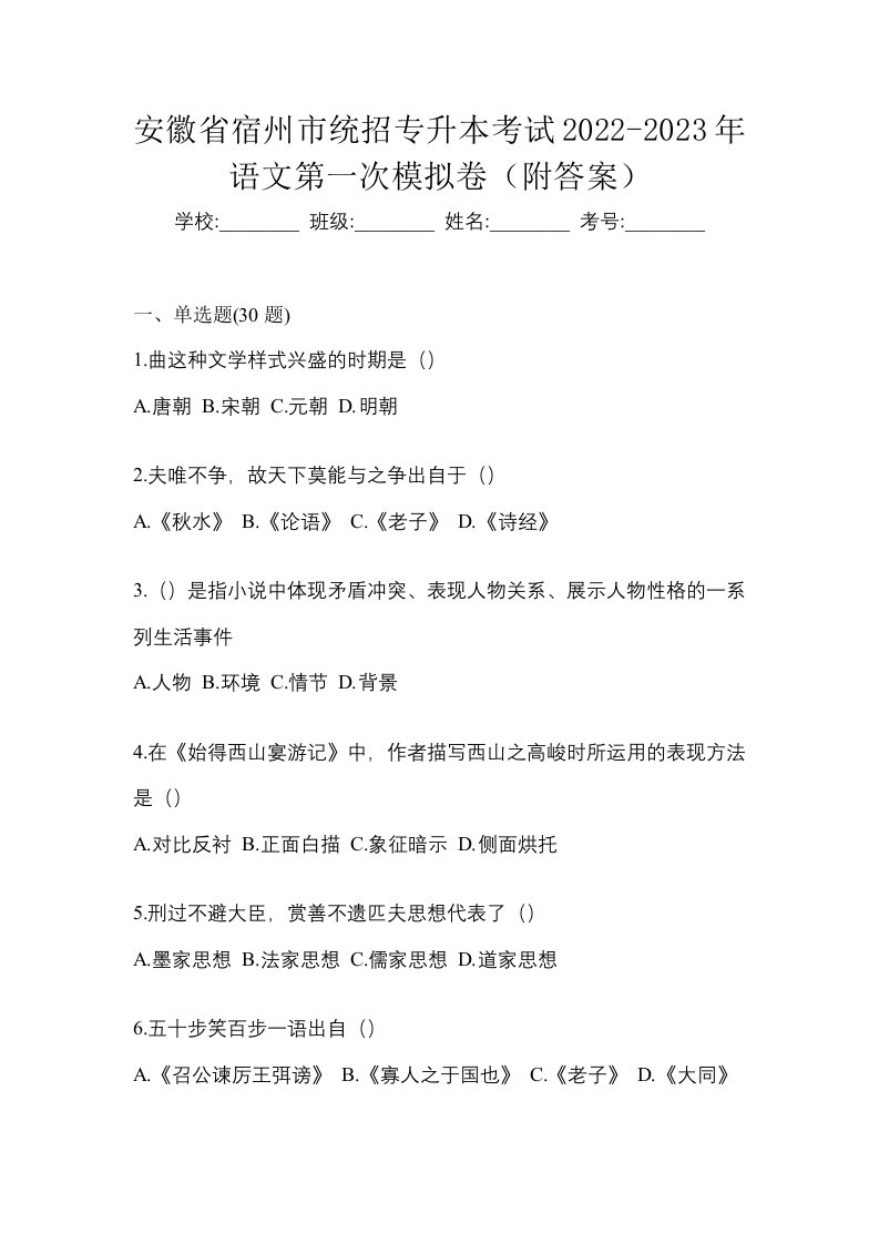 安徽省宿州市统招专升本考试2022-2023年语文第一次模拟卷附答案